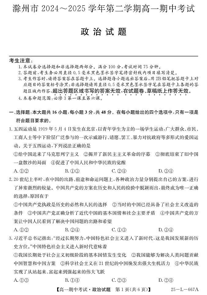 安徽省滁州市县中联盟2024-2025学年高一下学期4月期中考试政治试题第1页