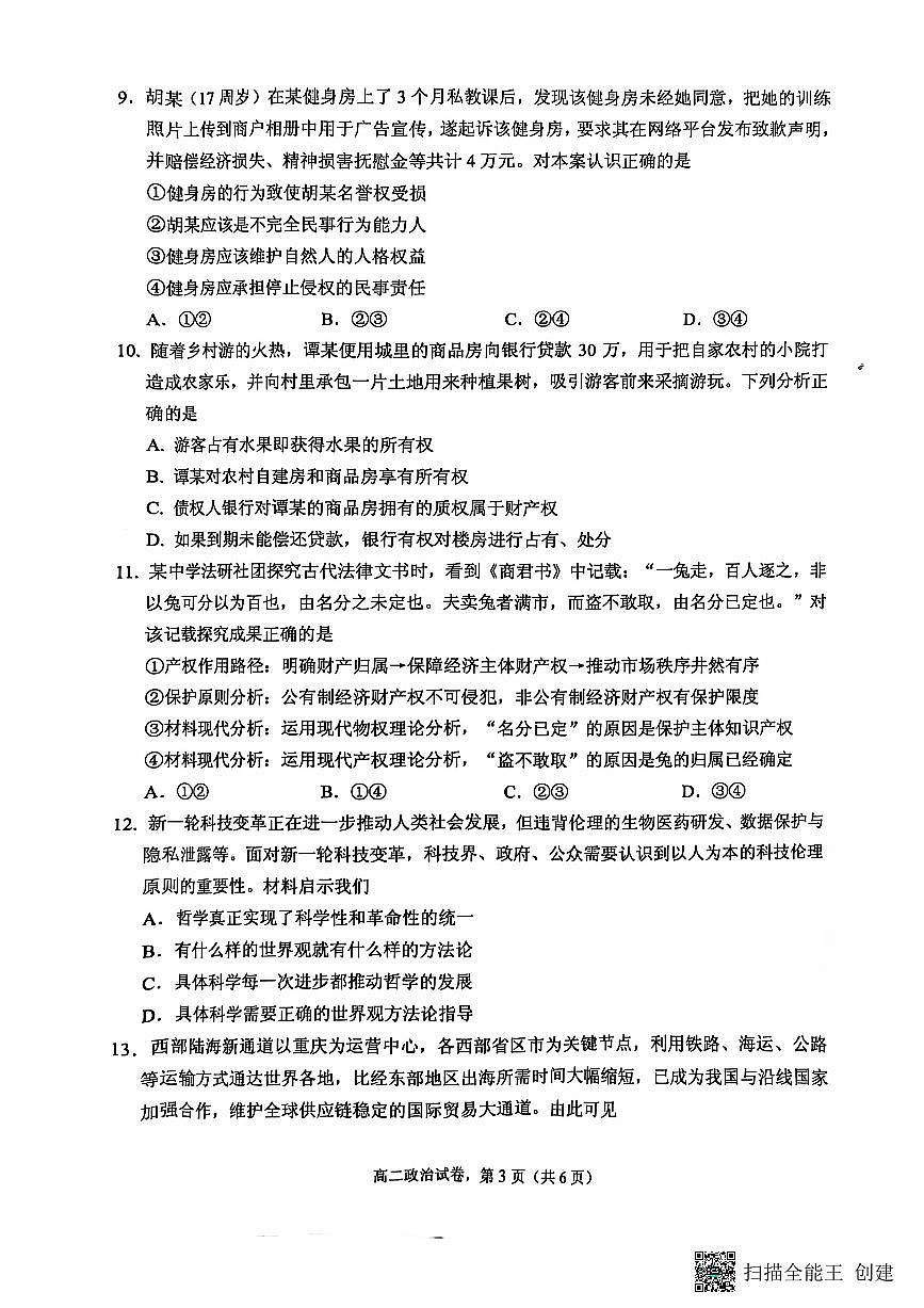 江苏省南通市海安市2024-2025学年高二上学期11月期中考试政治试题第3页