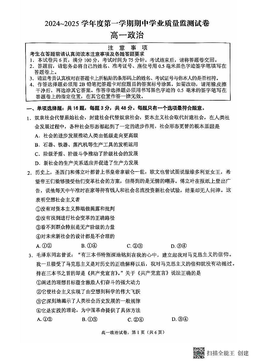 江苏省南通市海安市2024-2025学年高一上学期11月期中考试政治试题第1页