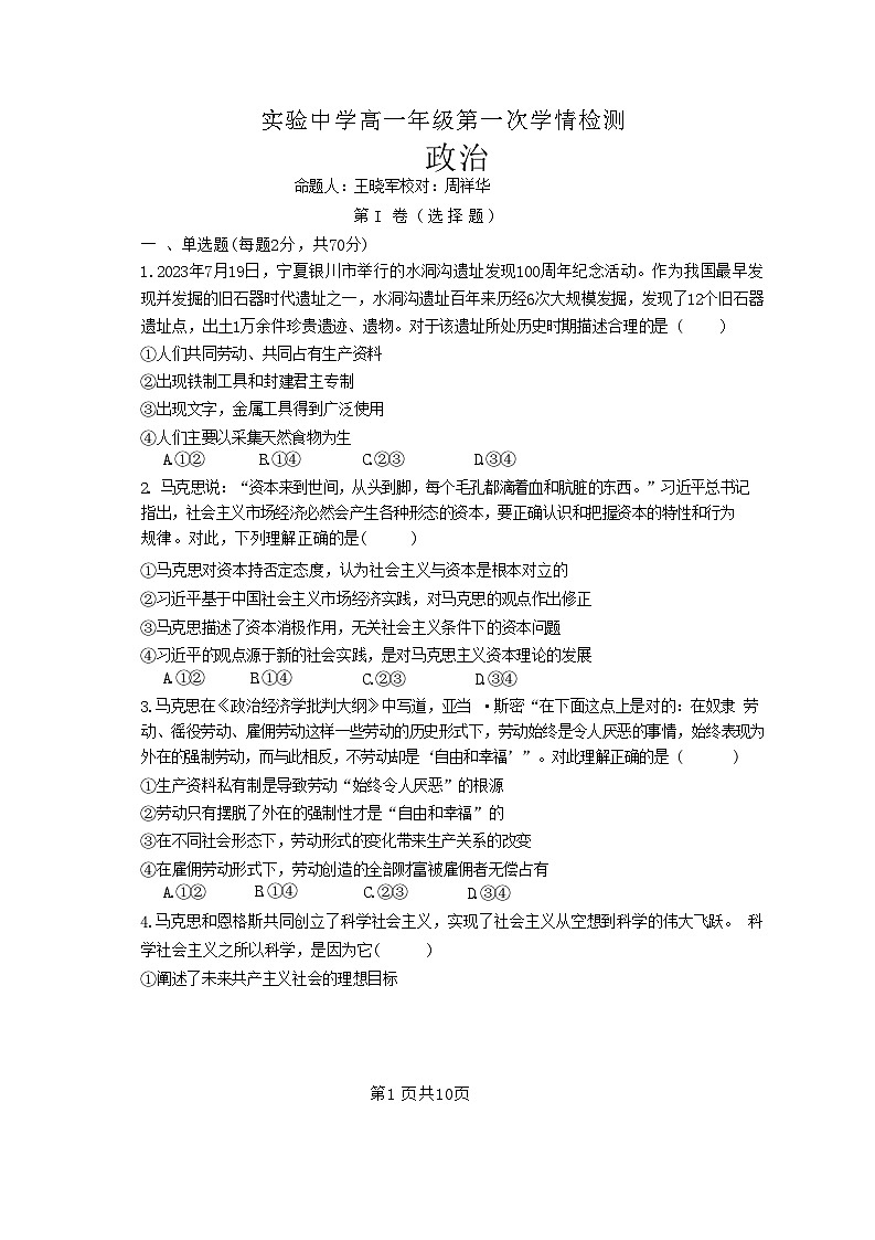 江苏省南通市海安市实验中学2024-2025学年高一上学期10月月考政治试题第1页