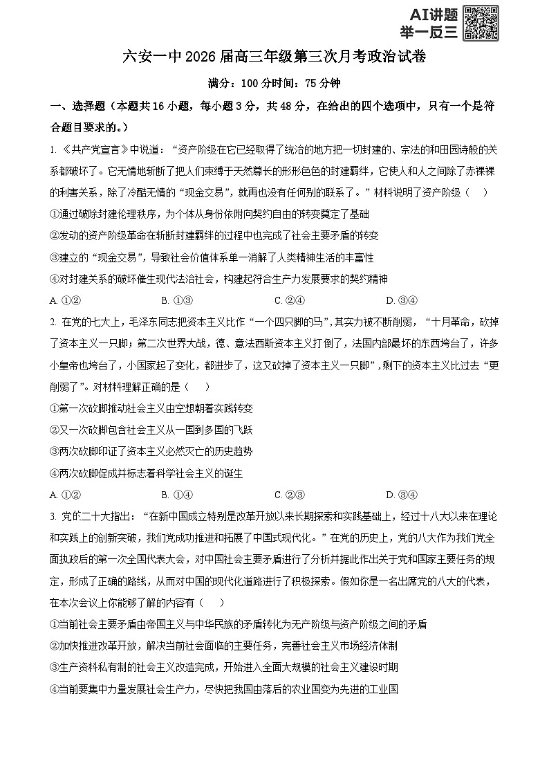安徽省六安第一中学2025-2026学年高三上学期第三次（11月）月考政治试题 Word版无答案第1页