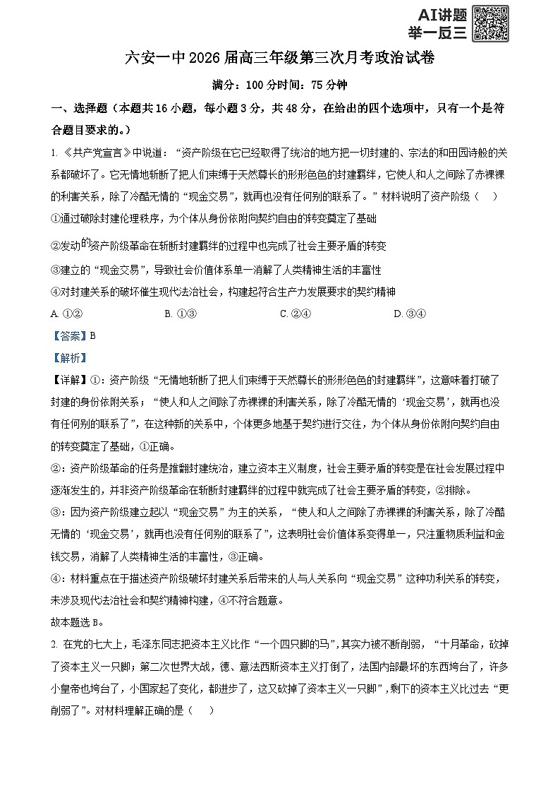 安徽省六安第一中学2025-2026学年高三上学期第三次（11月）月考政治试题 Word版含解析第1页