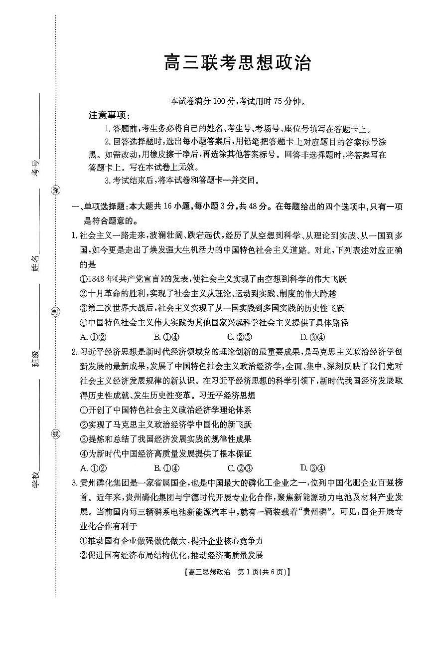 2025-2026学年上学期贵州省高三期中联考思想政治试卷（含答案）第1页