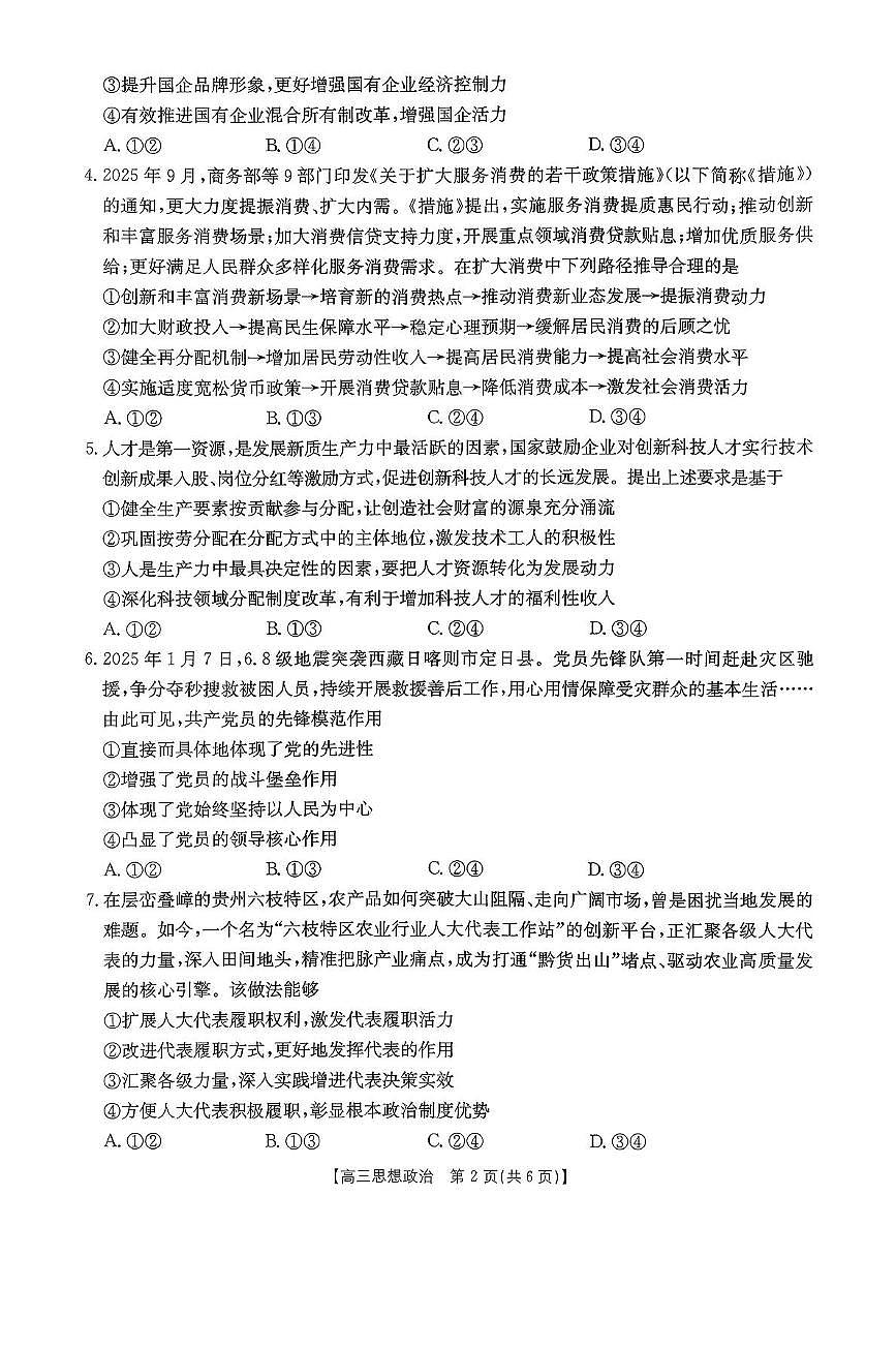 2025-2026学年上学期贵州省高三期中联考思想政治试卷（含答案）第2页