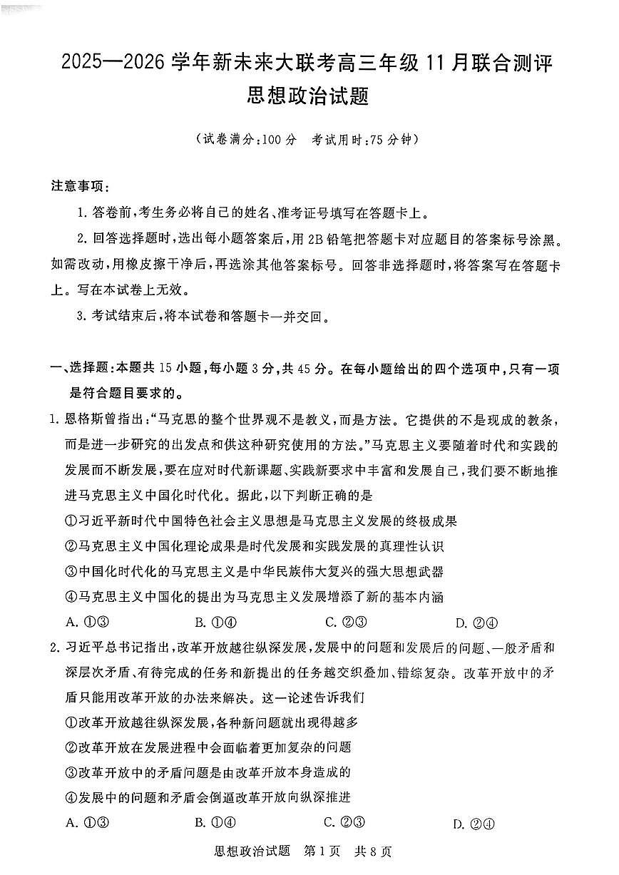 2025-2026学年河南省新未来大联考高三（上）期中思想政治试卷（含答案）第1页