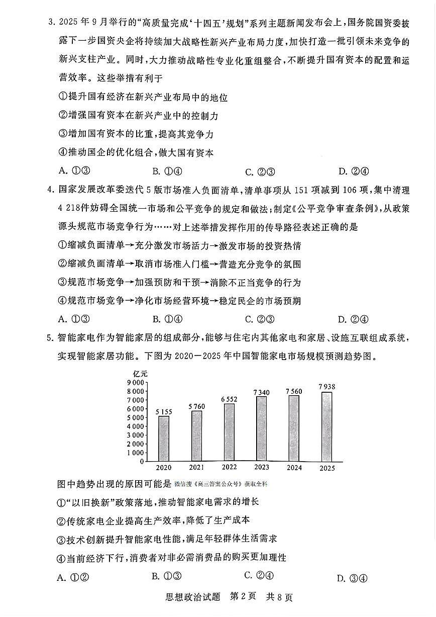 2025-2026学年河南省新未来大联考高三（上）期中思想政治试卷（含答案）第2页