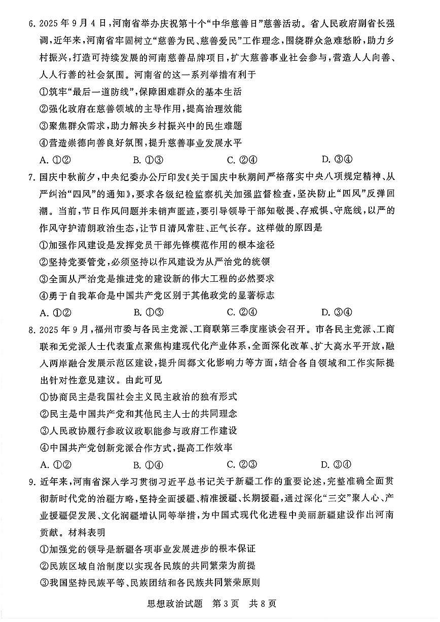 2025-2026学年河南省新未来大联考高三（上）期中思想政治试卷（含答案）第3页