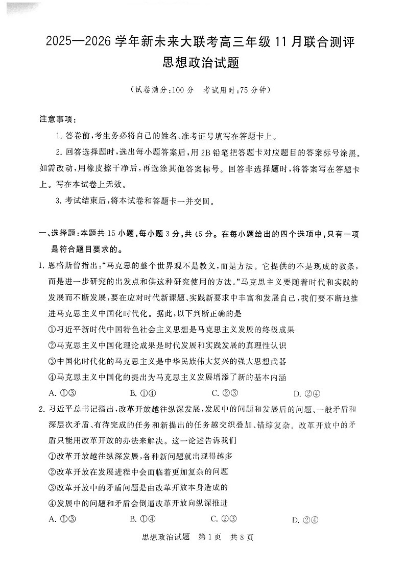河南省新未来大联考2025-2026学年高三上学期11月考试政治试卷第1页