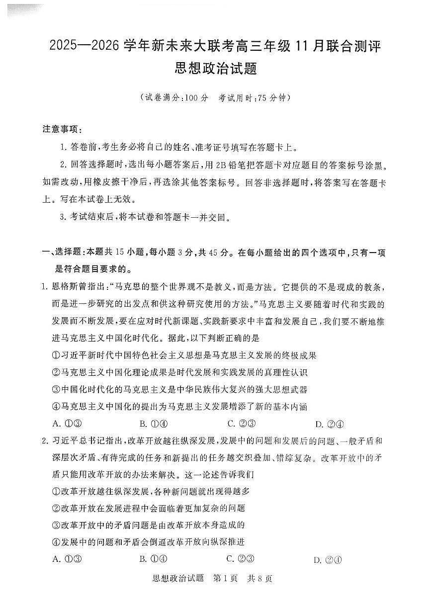 河南省新未来大联考2026届高三上学期11月联合测评试题政治试题（PDF版附解析）第1页