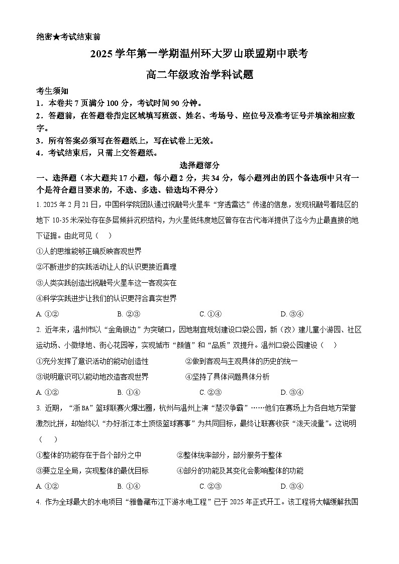 浙江省温州市环大罗山联盟2025-2026学年高二上学期期中联考政治试题 Word版无答案第1页