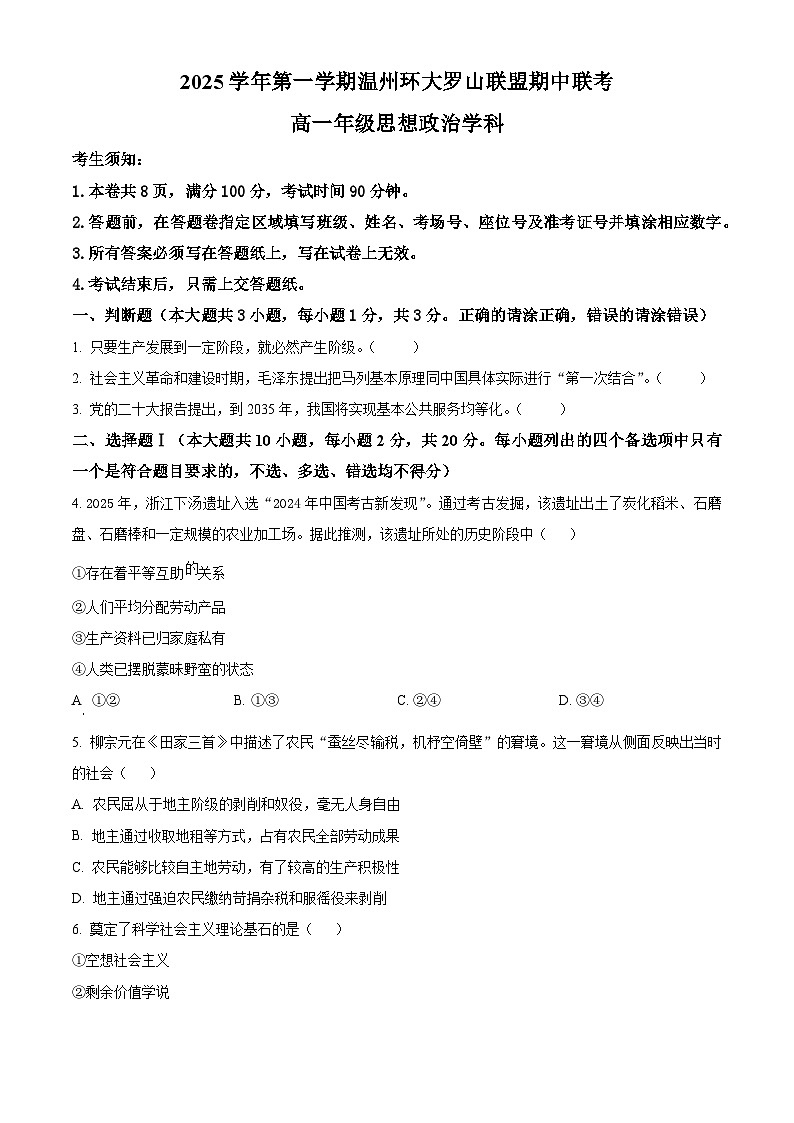 浙江省温州市环大罗山联盟2025-2026学年高一上学期期中联考政治试题  Word版无答案第1页