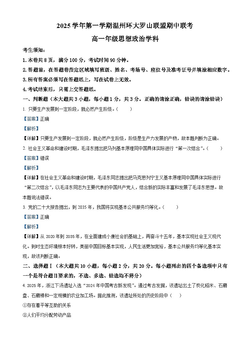 浙江省温州市环大罗山联盟2025-2026学年高一上学期期中联考政治试题  Word版含解析第1页