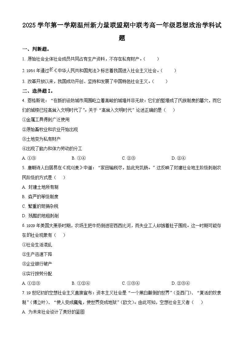 浙江省温州市新力量联盟2025-2026学年高一上学期11月期中考试政治试题  Word版无答案第1页