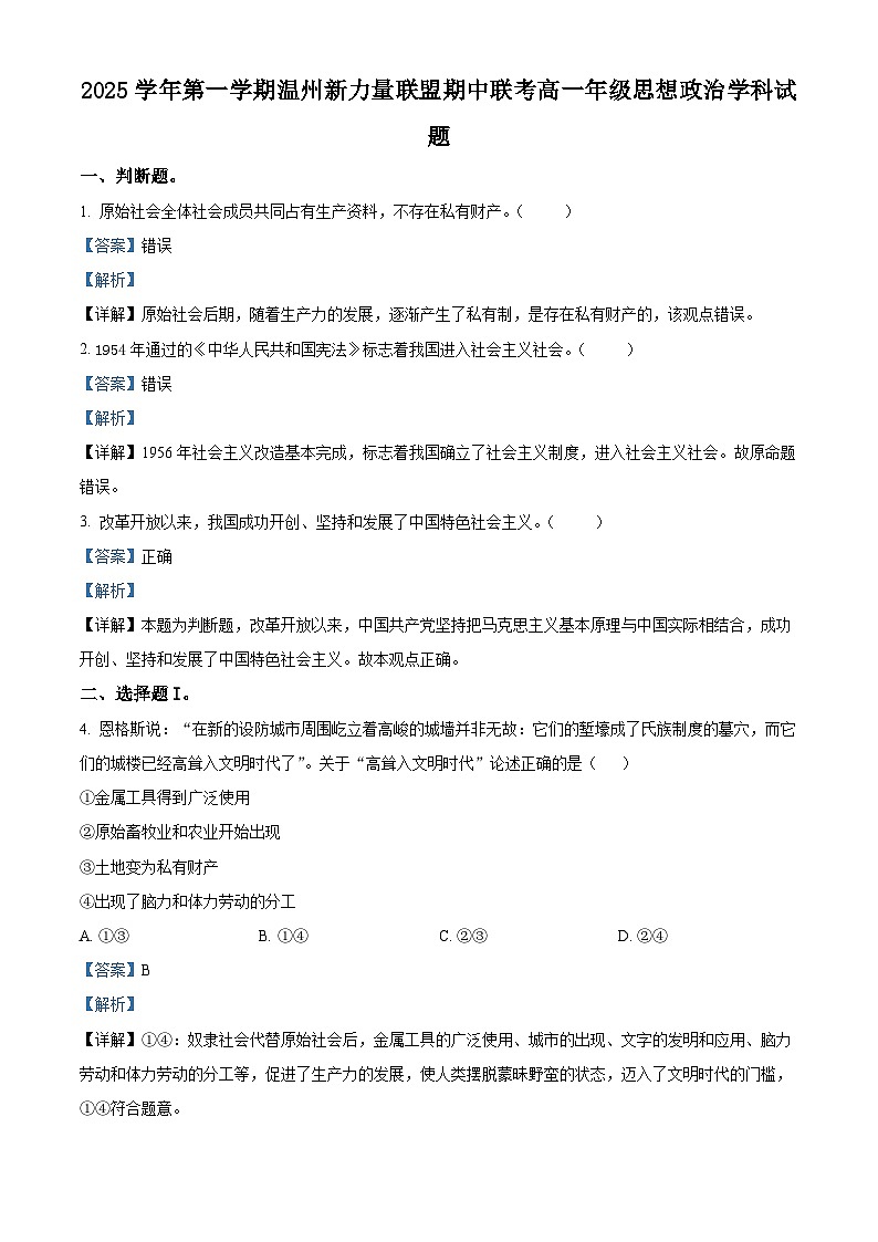 浙江省温州市新力量联盟2025-2026学年高一上学期11月期中考试政治试题 Word版含解析第1页