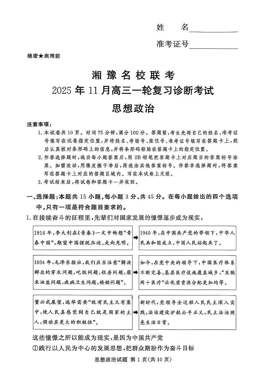 湘豫名校联考2025-2026学年上期高三一轮复习诊断考试思想政治试卷（无答案）第1页
