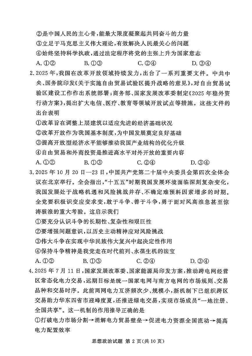 湘豫名校联考2025-2026学年上期高三一轮复习诊断考试思想政治试卷（无答案）第2页