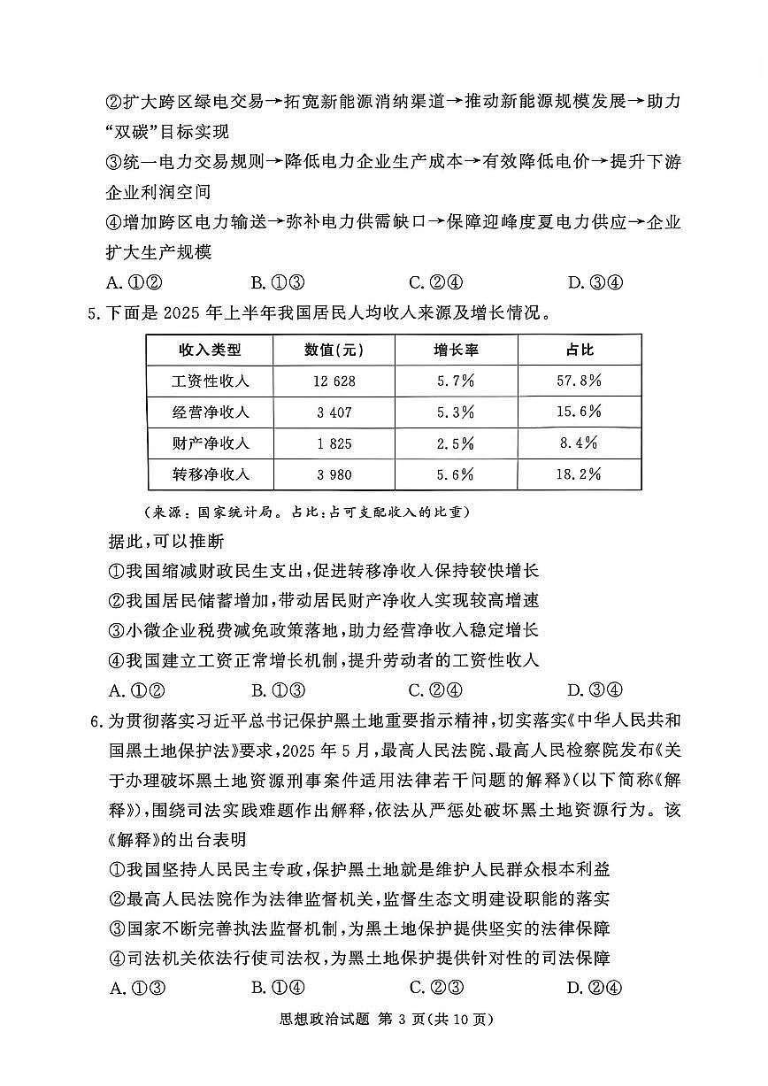 湘豫名校联考2025-2026学年上期高三一轮复习诊断考试思想政治试卷（无答案）第3页