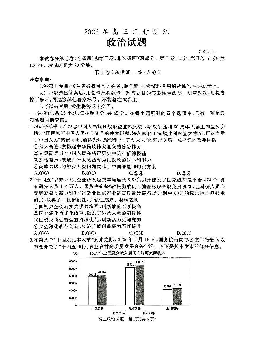 山东省枣庄&滕州市2026届高三上学期11月期中考政治试卷+答案第1页