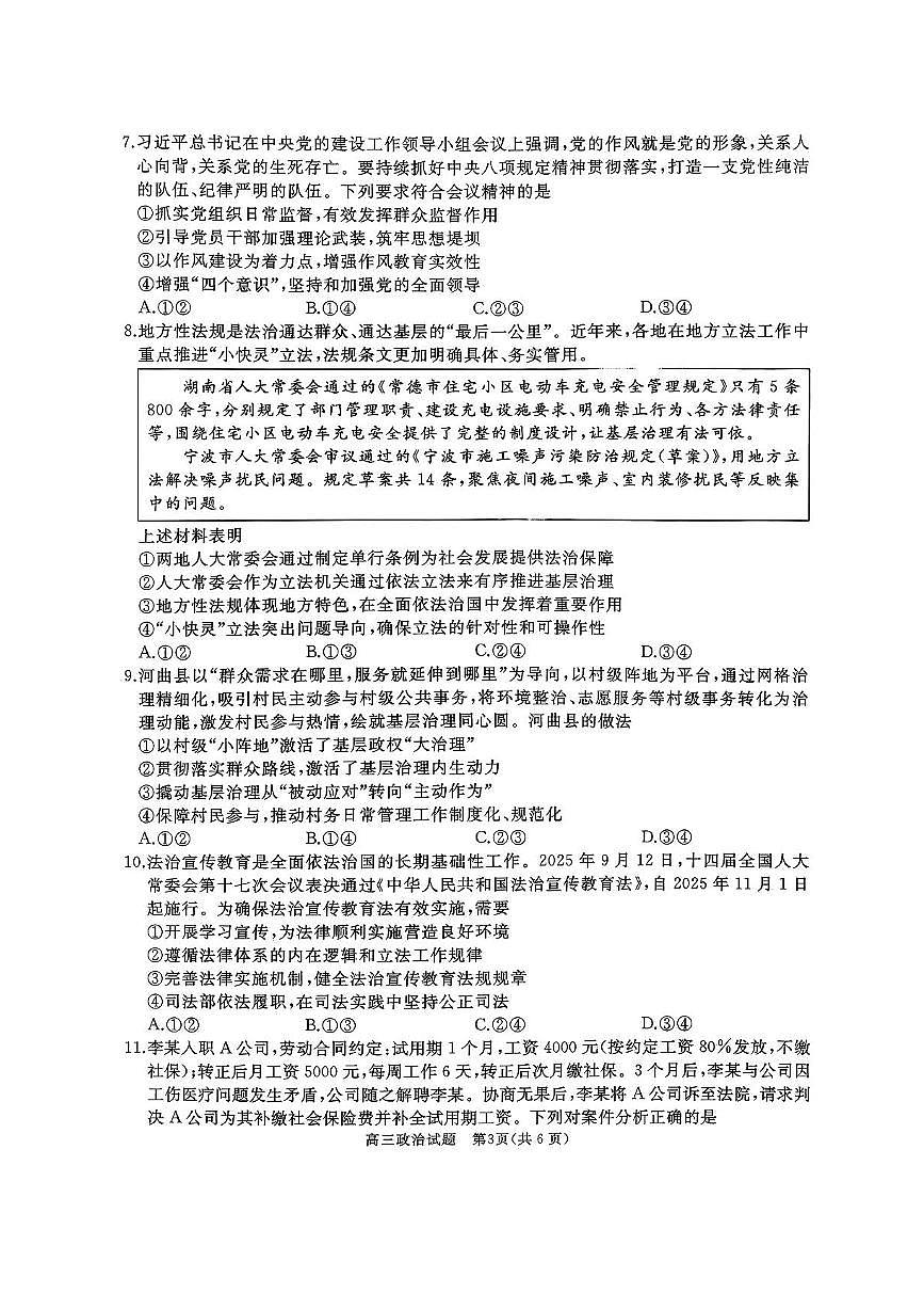 山东省枣庄&滕州市2026届高三上学期11月期中考政治试卷+答案第3页