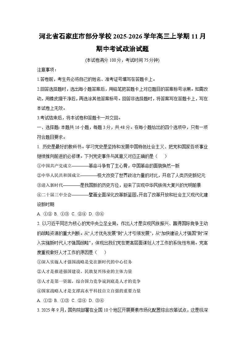 2025-2026学年河北省石家庄市部分学校高三上学期11月期中考试政治试题（学生版）第1页