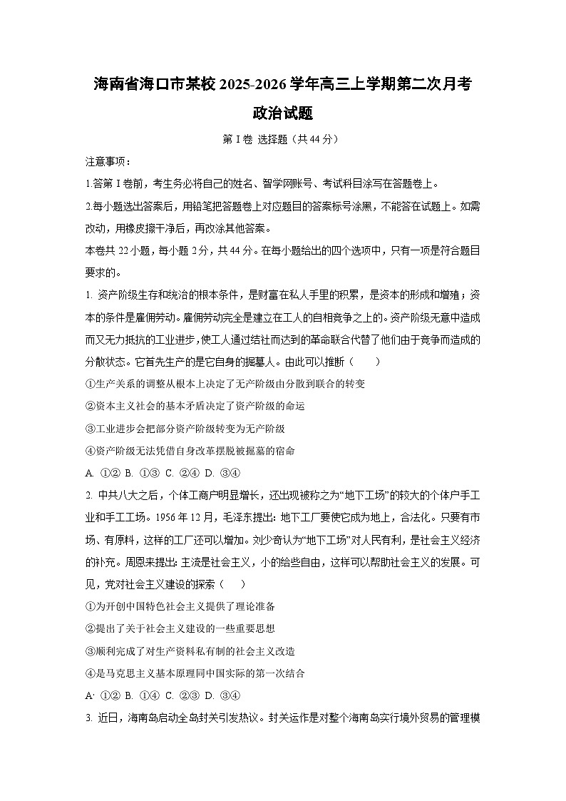 2025-2026学年海南省海口市某校高三上学期第二次月考政治试题（学生版）第1页