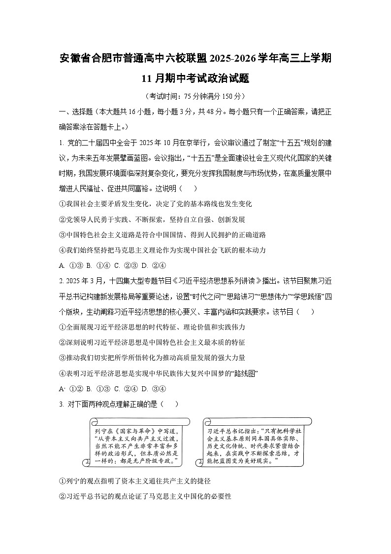 2025-2026学年安徽省合肥市普通高中六校联盟高三上学期11月期中考试政治试题（学生版）第1页