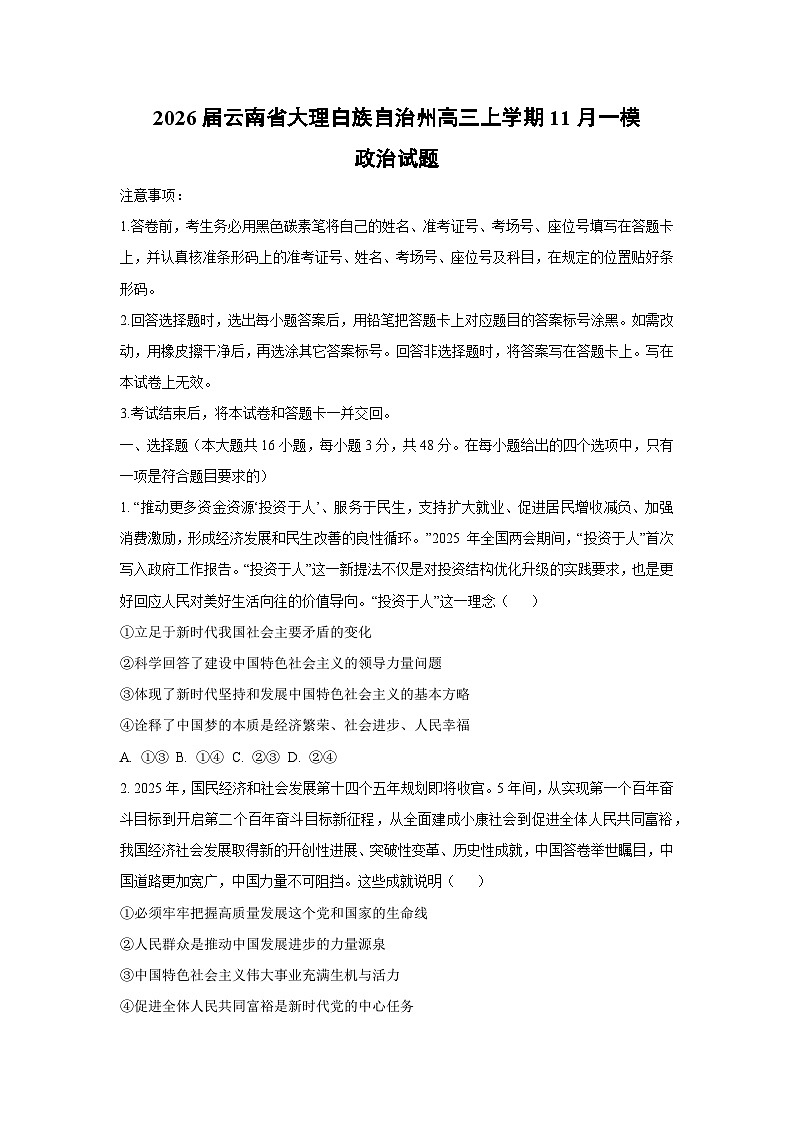 2026届云南省大理白族自治州高三上学期11月一模政治试题（学生版）第1页