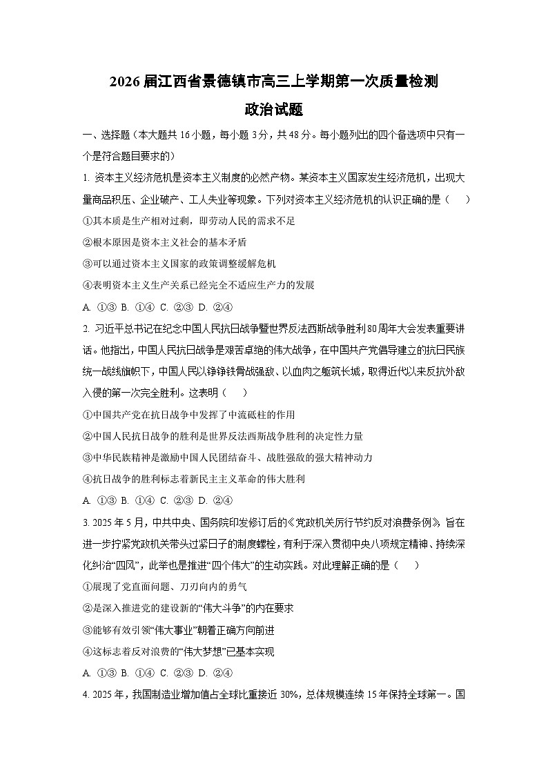 2026届江西省景德镇市高三上学期第一次质量检测政治试题（学生版）第1页