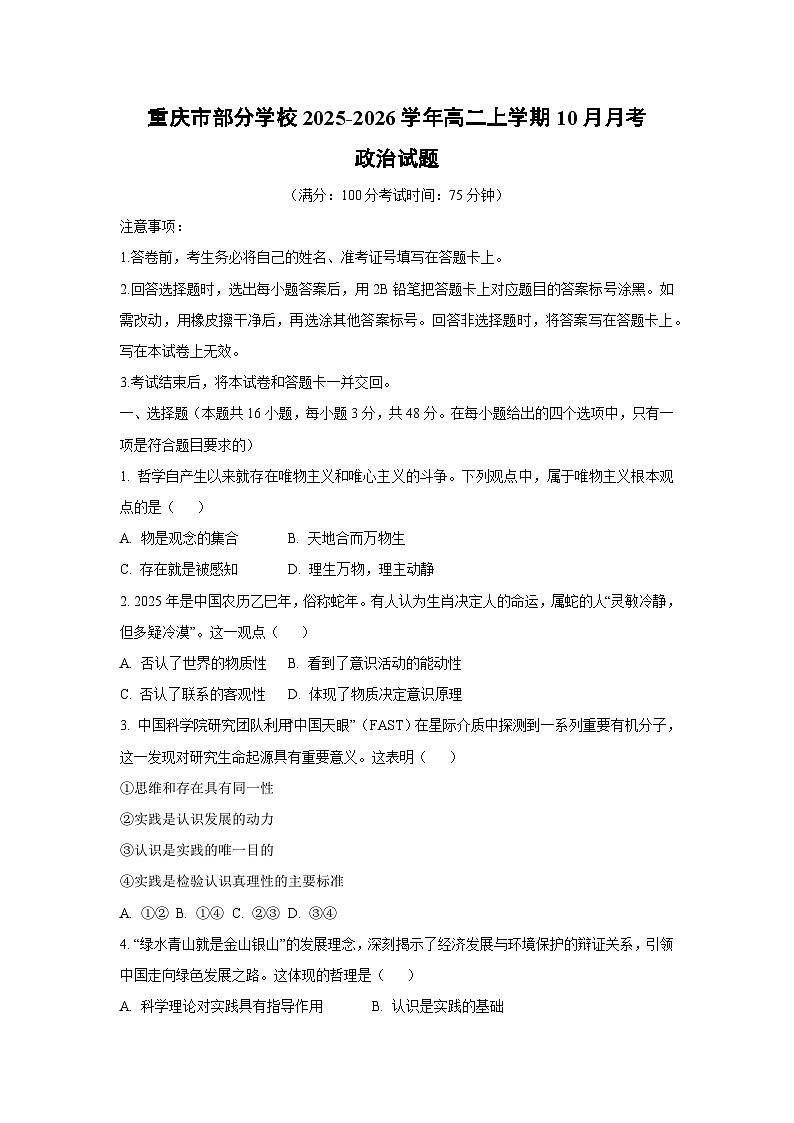 2025-2026学年重庆市部分学校高二上学期10月月考政治政治试题（学生版）第1页