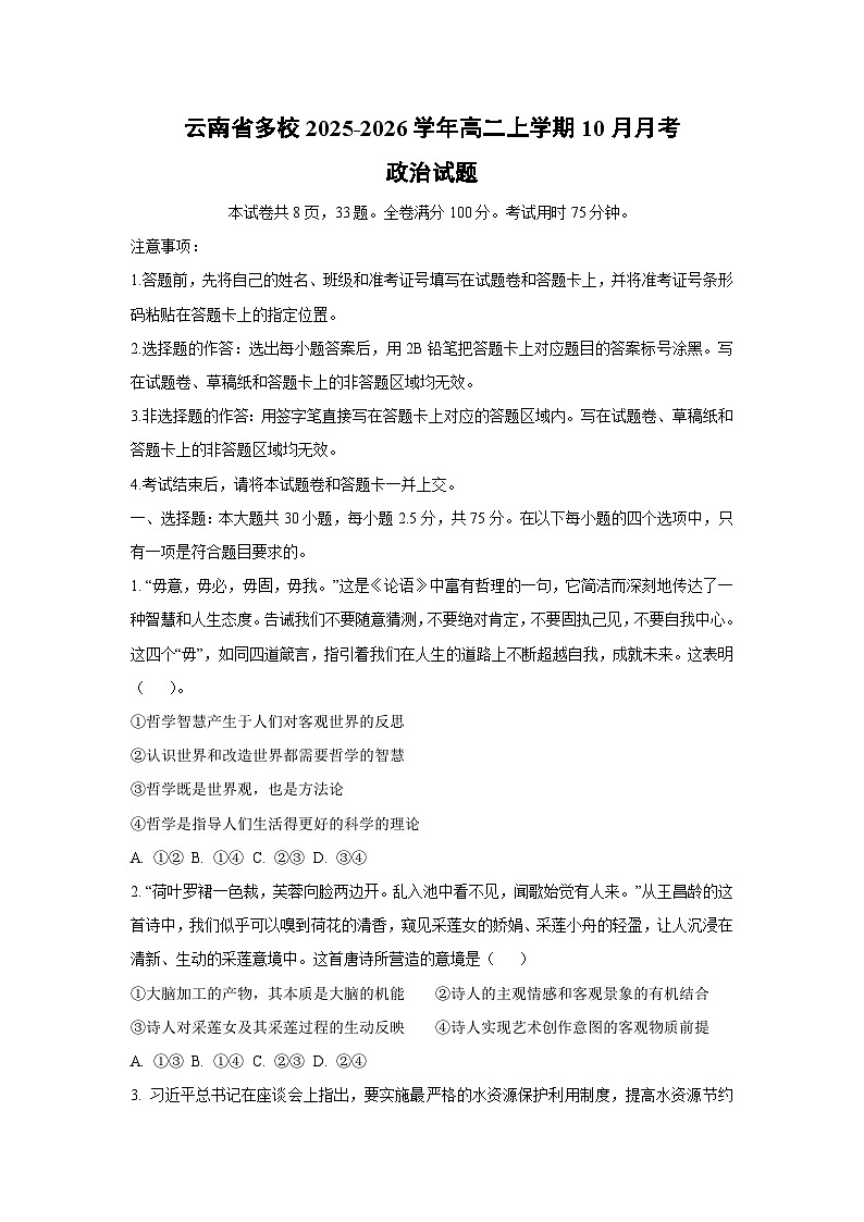 2025-2026学年云南省多校高二上学期10月月考政治政治试题（学生版）第1页