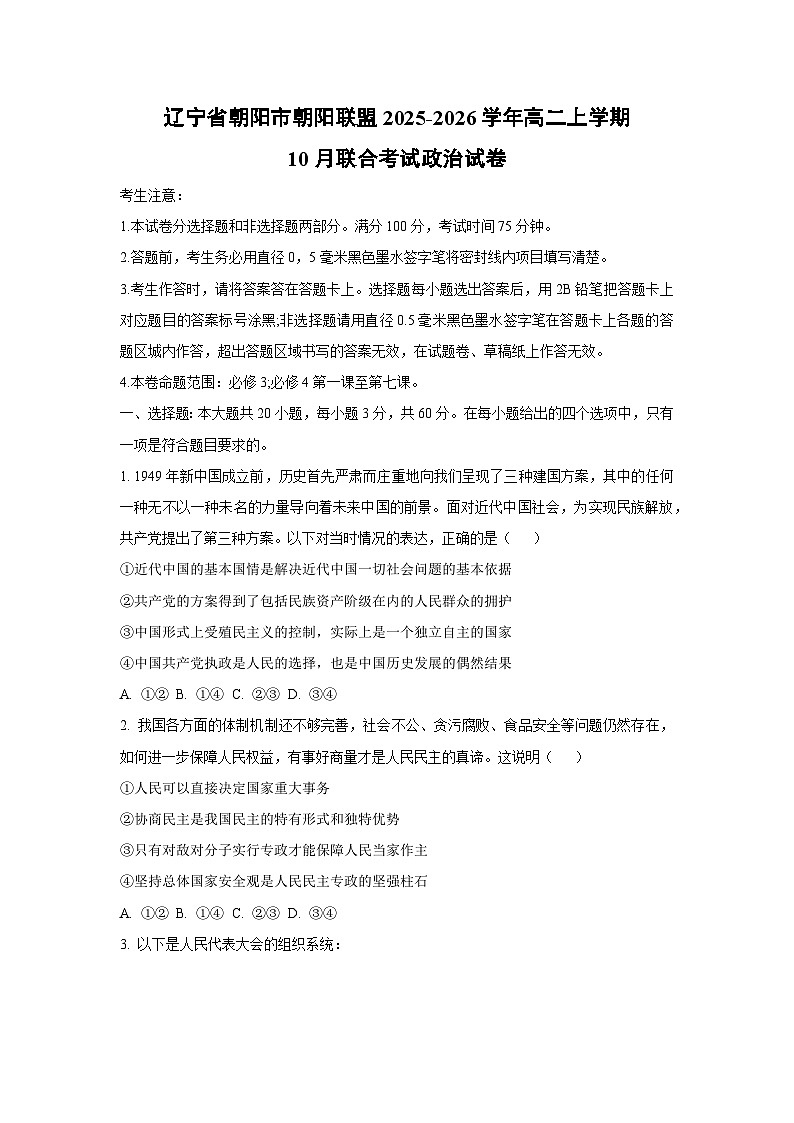 2025-2026学年辽宁省朝阳市朝阳联盟高二上学期10月联合考试政治政治试卷（学生版）第1页