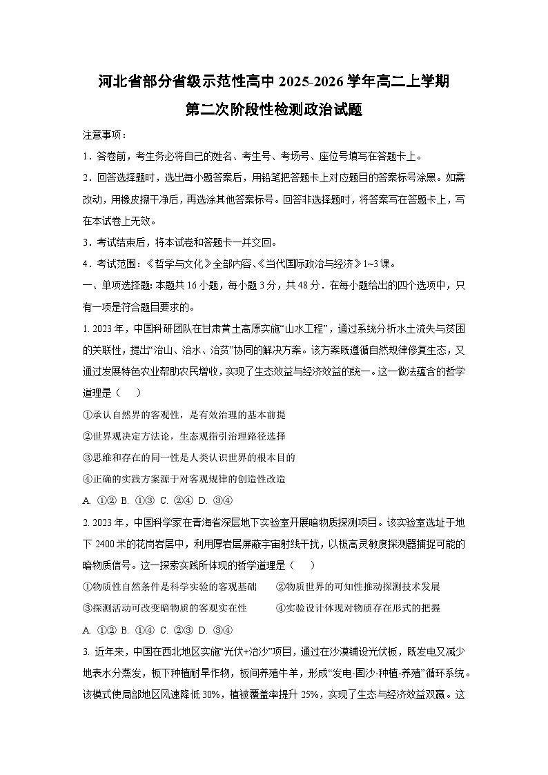 2025-2026学年河北省部分省级示范性高中高二上学期第二次阶段性检测政治政治试题（学生版）第1页
