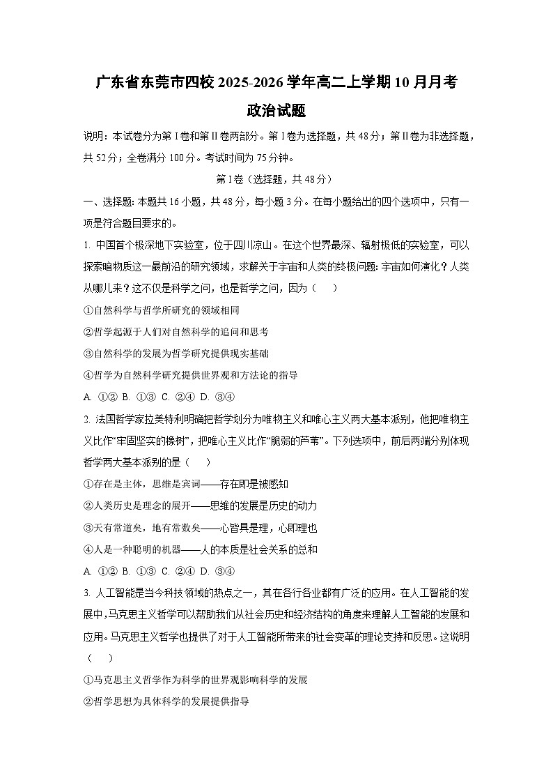 2025-2026学年广东省东莞市四校高二上学期10月月考政治政治试题（学生版）第1页