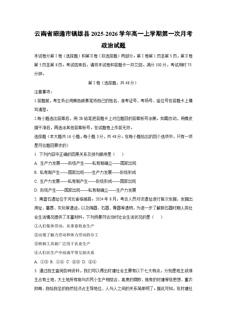 2025-2026学年云南省昭通市镇雄县高一上学期第一次月考政治政治试题（学生版）第1页