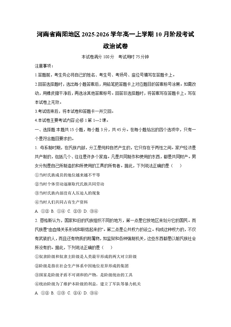 2025-2026学年河南省南阳地区高一上学期10月阶段考试政治政治试卷（学生版）第1页