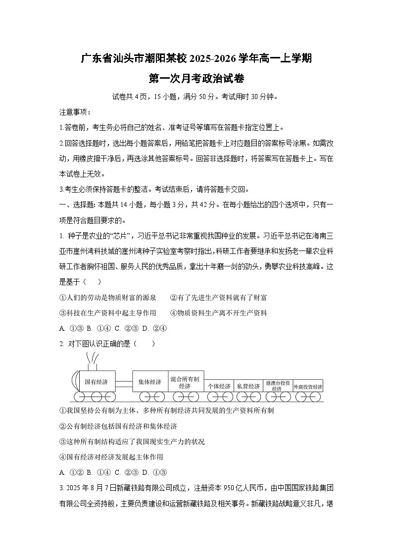2025-2026学年广东省汕头市潮阳某校高一上学期第一次月考政治政治试卷（学生版）第1页