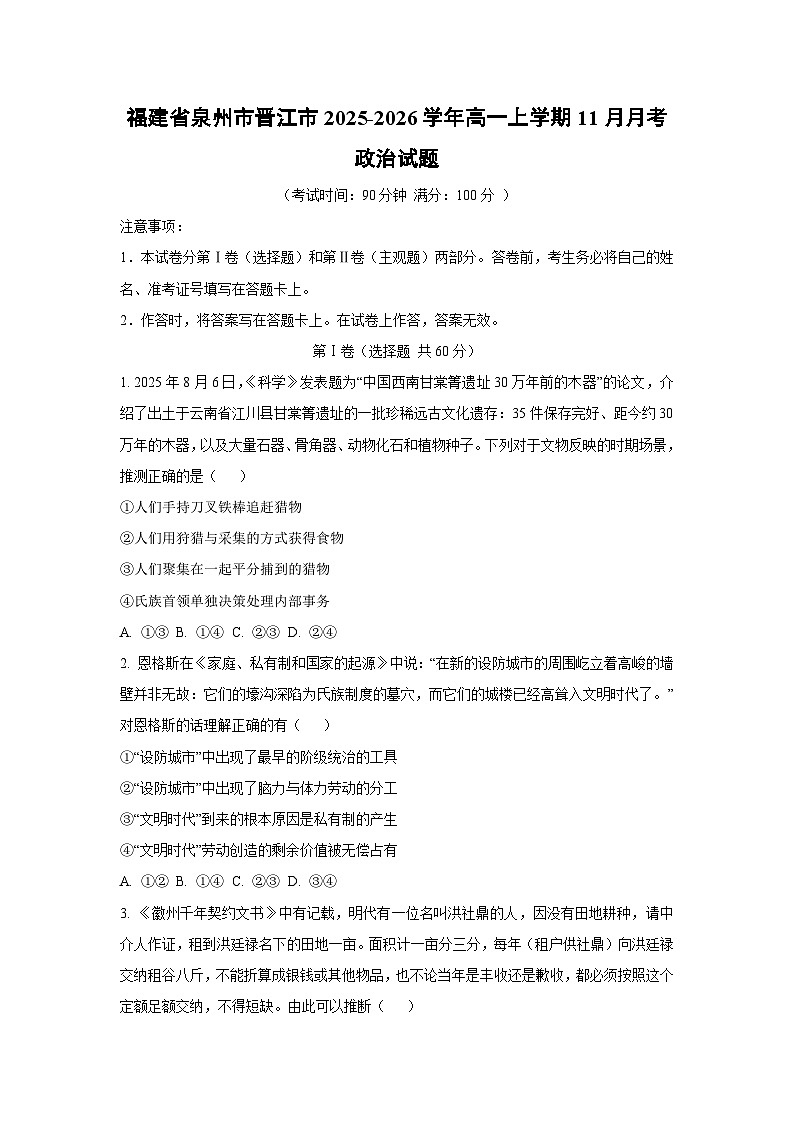 2025-2026学年福建省泉州市晋江市高一上学期11月月考政治政治试题（学生版）第1页
