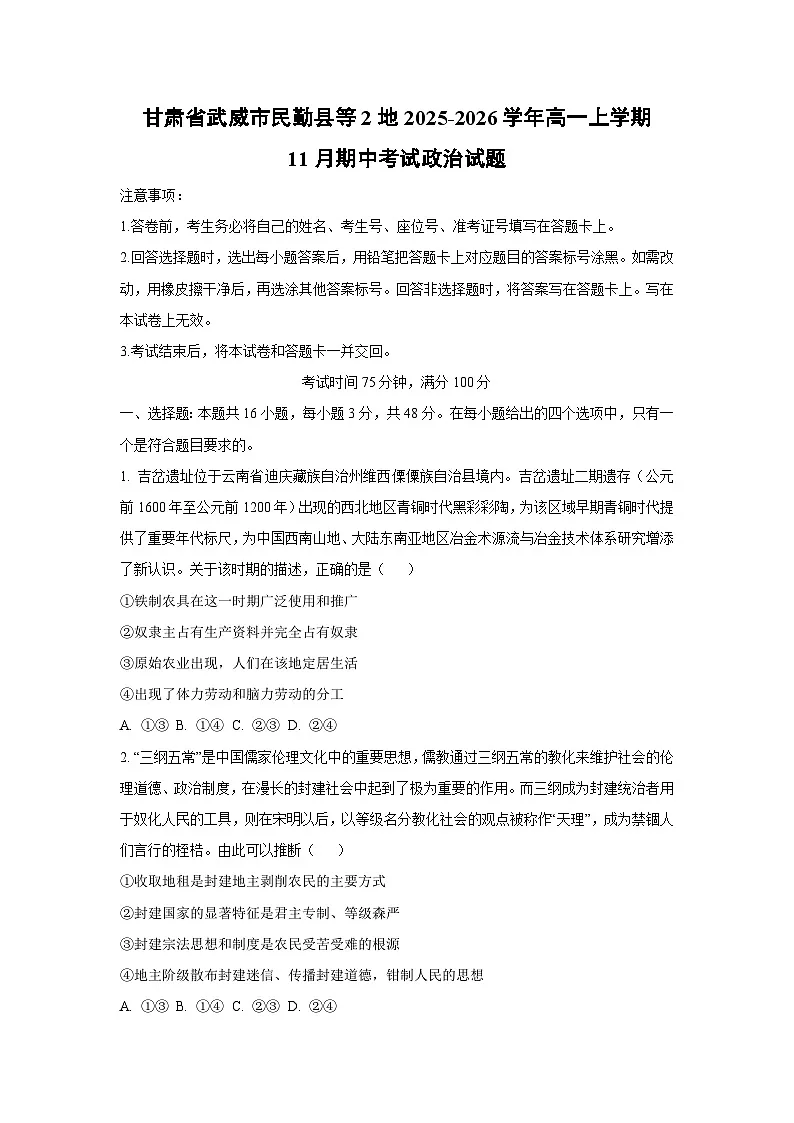 2025-2026学年甘肃省武威市民勤县等2地高一上学期11月期中考试政治政治试题（学生版）第1页