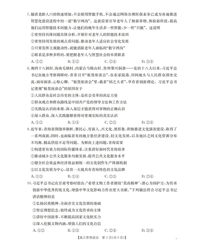 青海省多校2025-2026学年高三上学期11月月考政治试题第3页