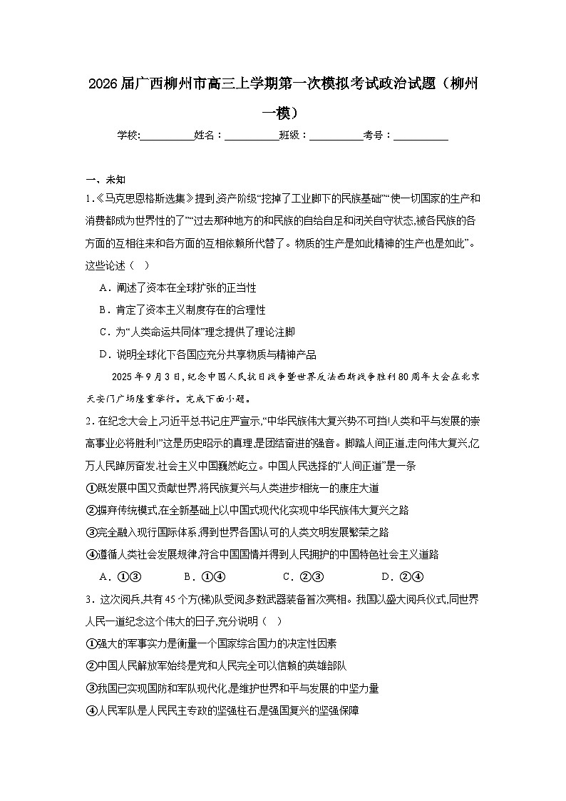 2025-2026学年广西柳州市高三上学期第一次模拟考试政治试题（柳州一模）（无答案）第1页