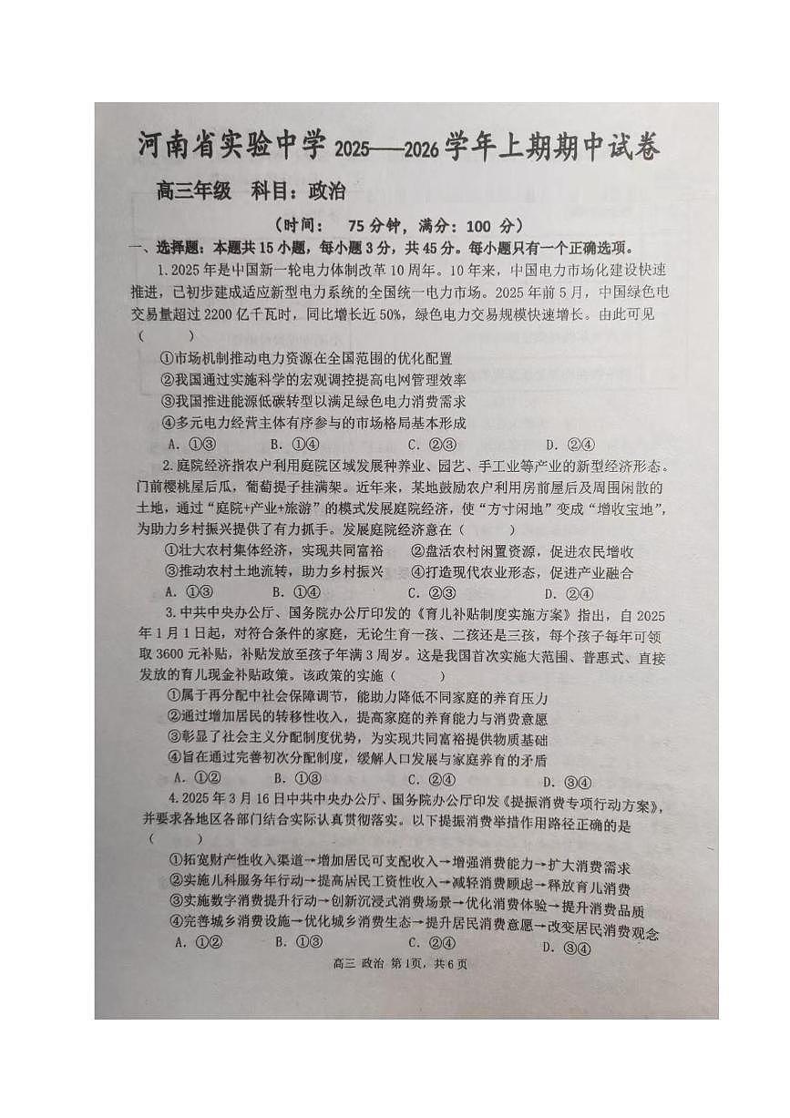 河南省实验中学2025-2026学年高三上学期期中考试政治试卷第1页