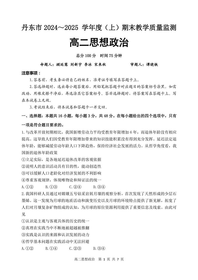 辽宁省丹东市2024-2025学年高二上学期期末教学质量监测政治试卷第1页