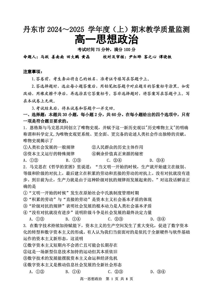 辽宁省丹东市2024-2025学年高一上学期1月期末教学质量监测政治试题第1页