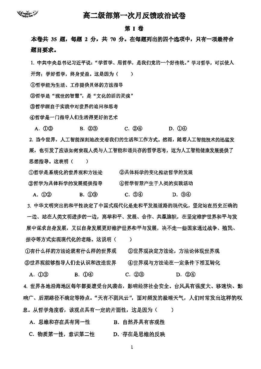 天津市南开中学滨海生态城学校2025-2026学年高二上学期第一次月考政治试卷第1页