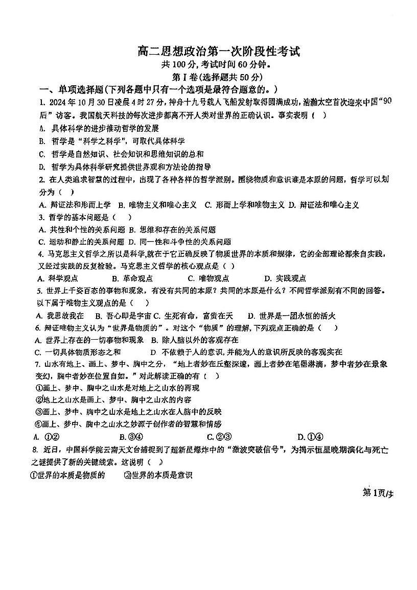 天津市滨海新区大港实验中学2025-2026学年高二上学期第一次月考政治试题第1页