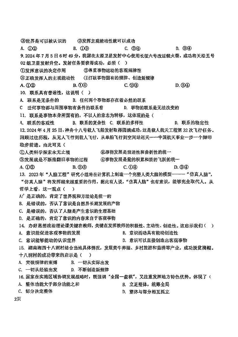 天津市滨海新区大港实验中学2025-2026学年高二上学期第一次月考政治试题第2页