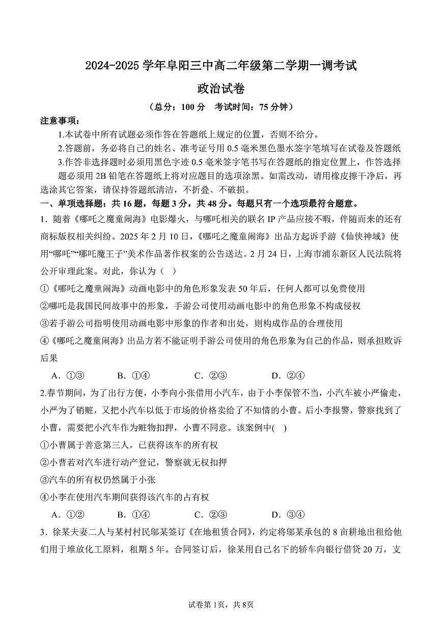 安徽省阜阳市第三中学2024-2025学年高二下学期4月月考政治试题第1页