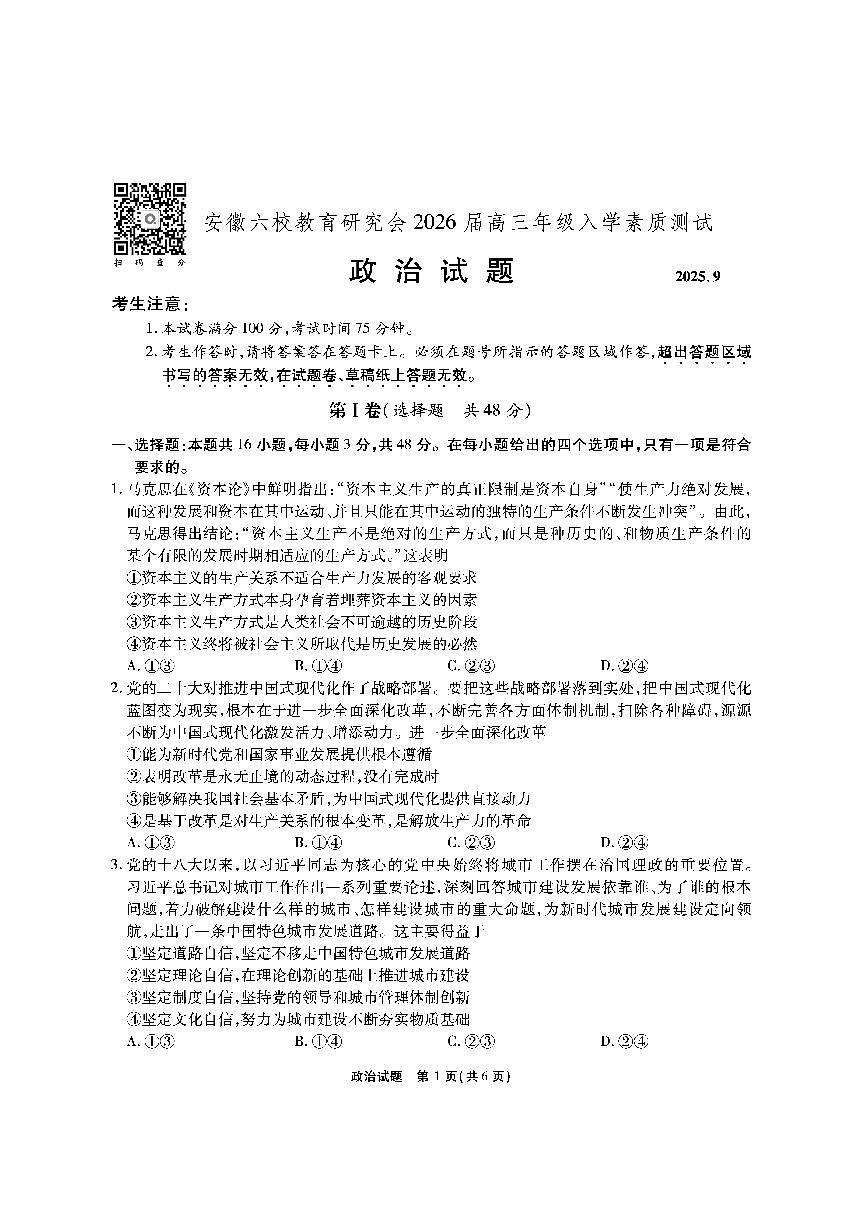 安徽六校教育联盟会2026届高三上学期9月入学素养测试-政治试题+答案第1页
