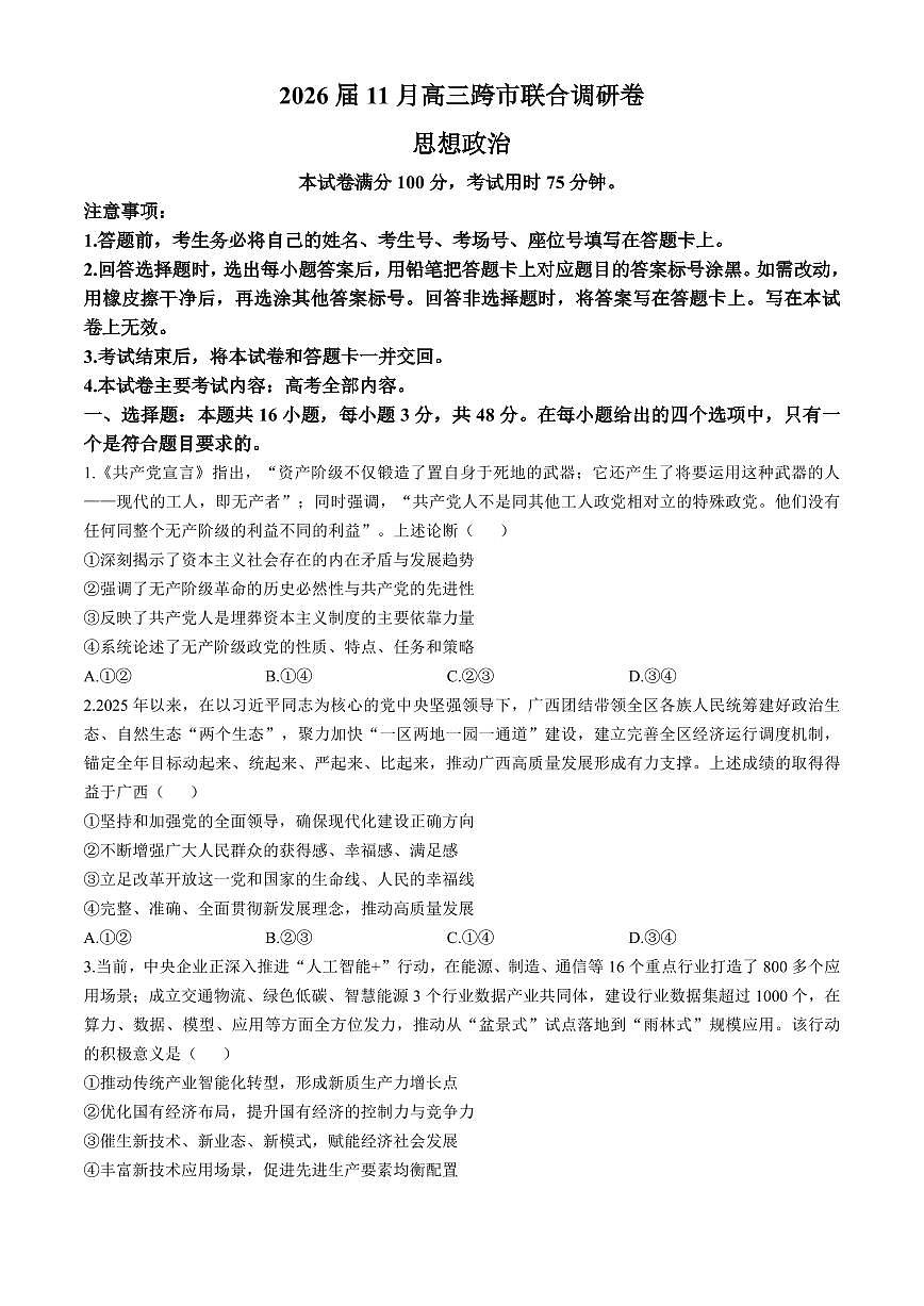 广西跨市联合百校联考2026届高三上学期11月调研政治试卷+答案第1页