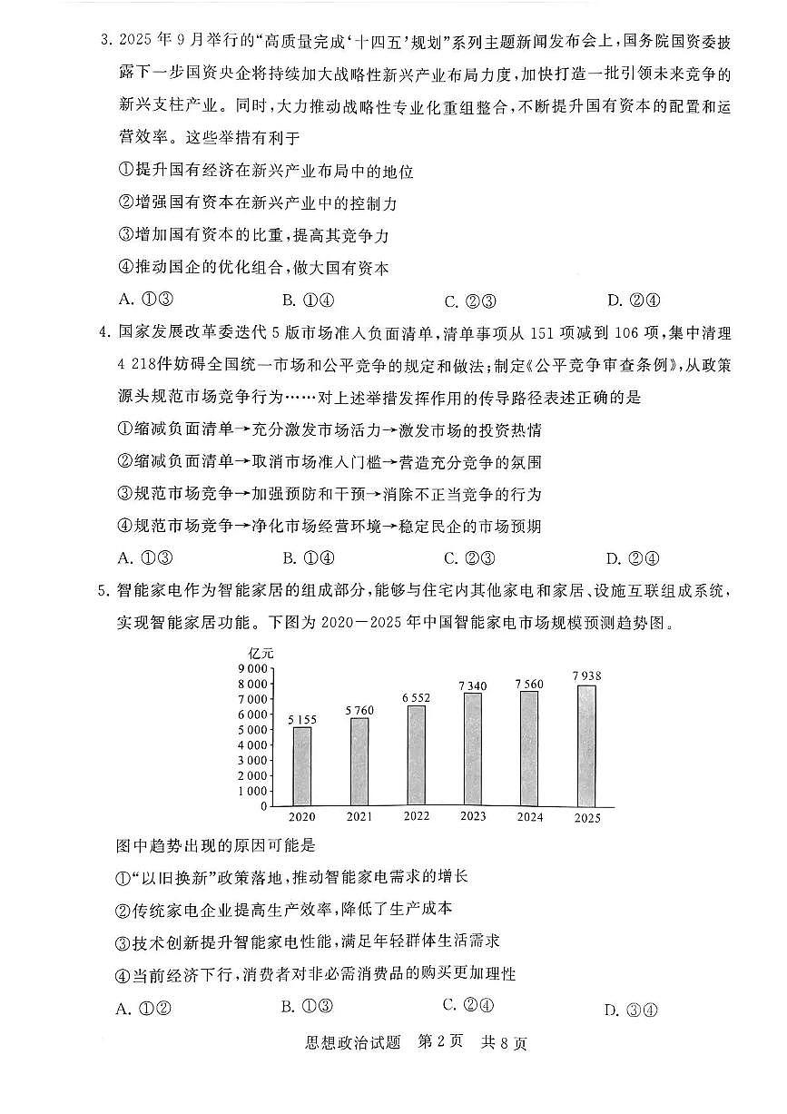 河南省新未来大联考2026届高三上学期11月联合测评试题 政治 PDF版含解析第2页